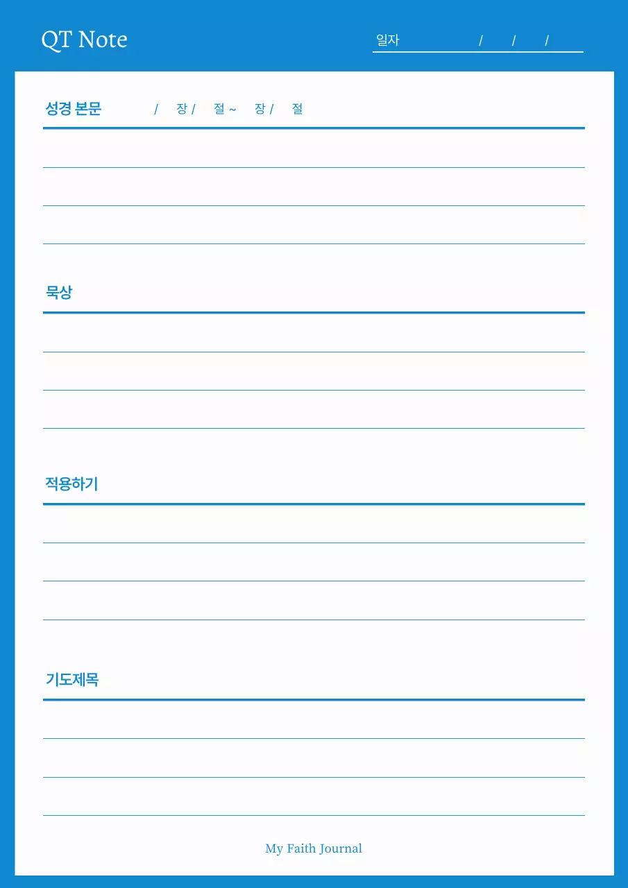 하늘색 미니멀 신앙 다이어리