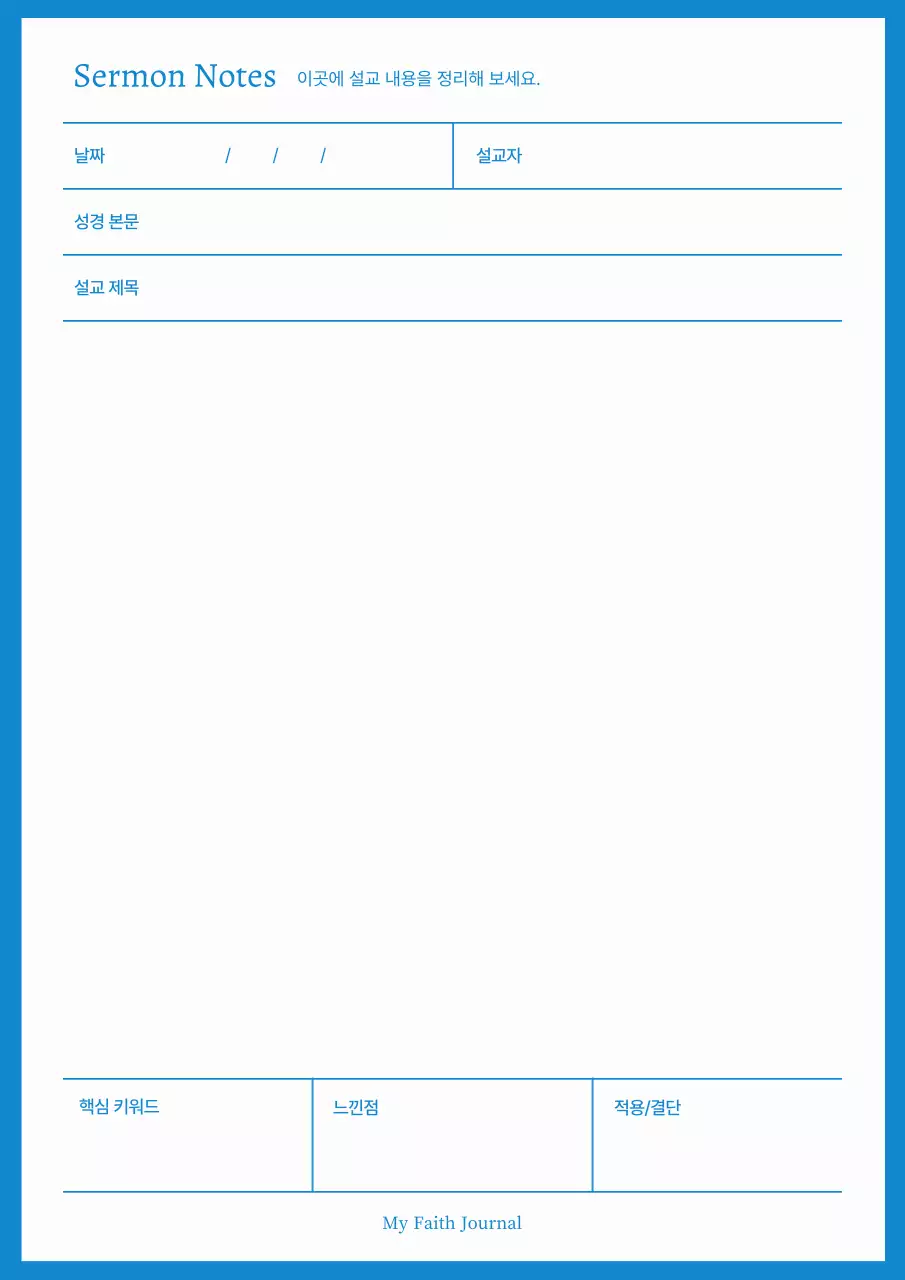 하늘색 미니멀 신앙 다이어리