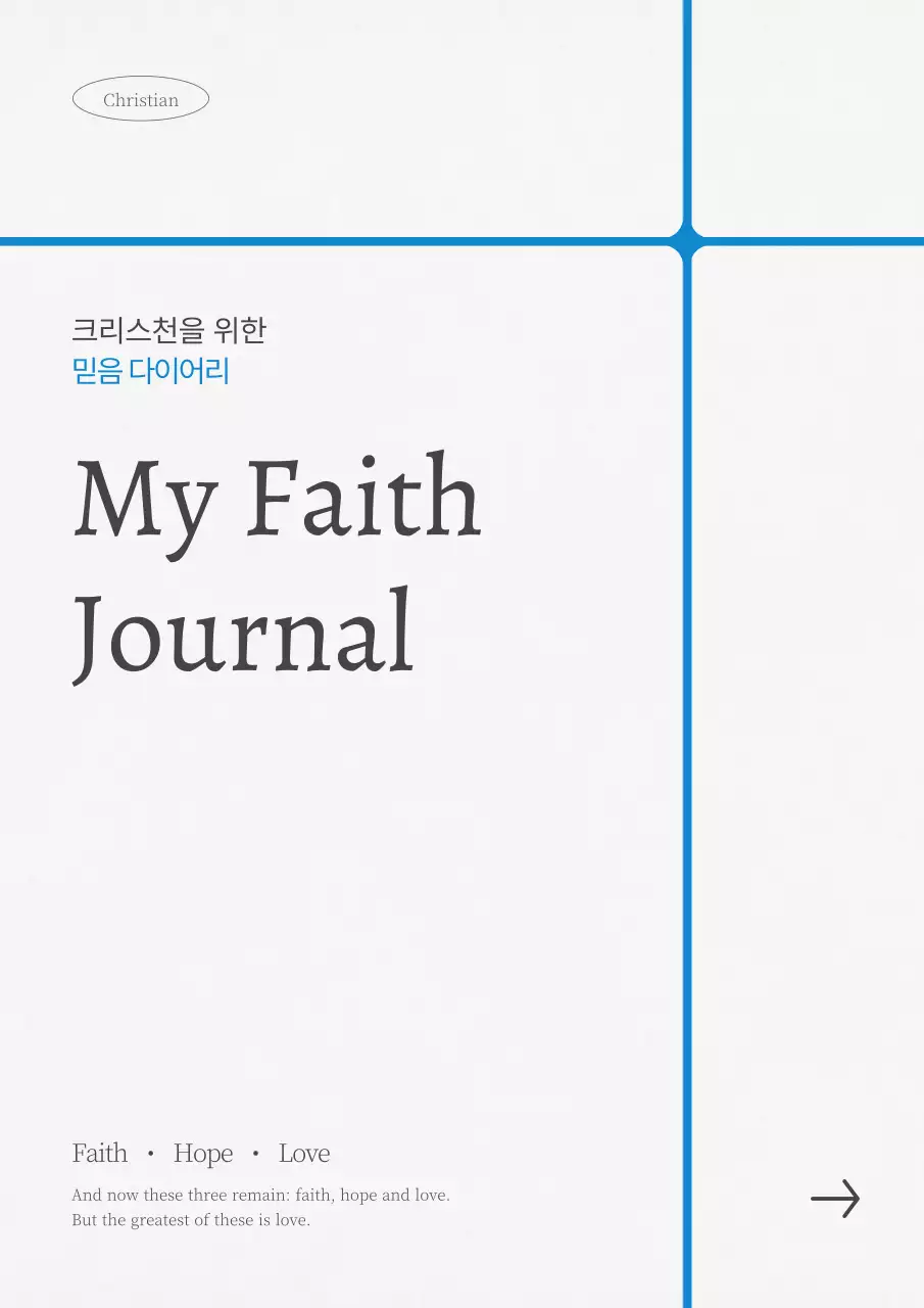 하늘색 미니멀 신앙 다이어리