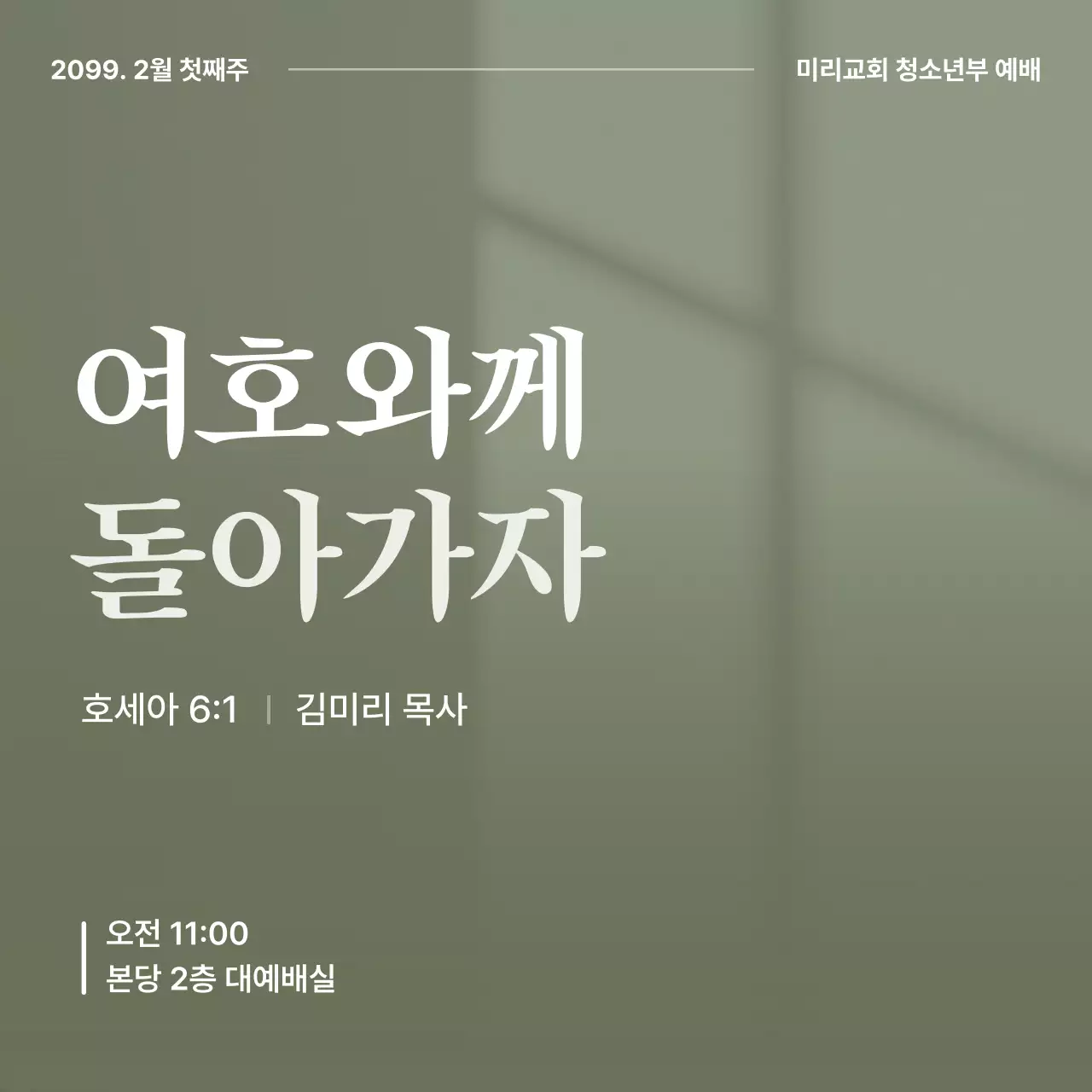 카키 심플 예배 안내