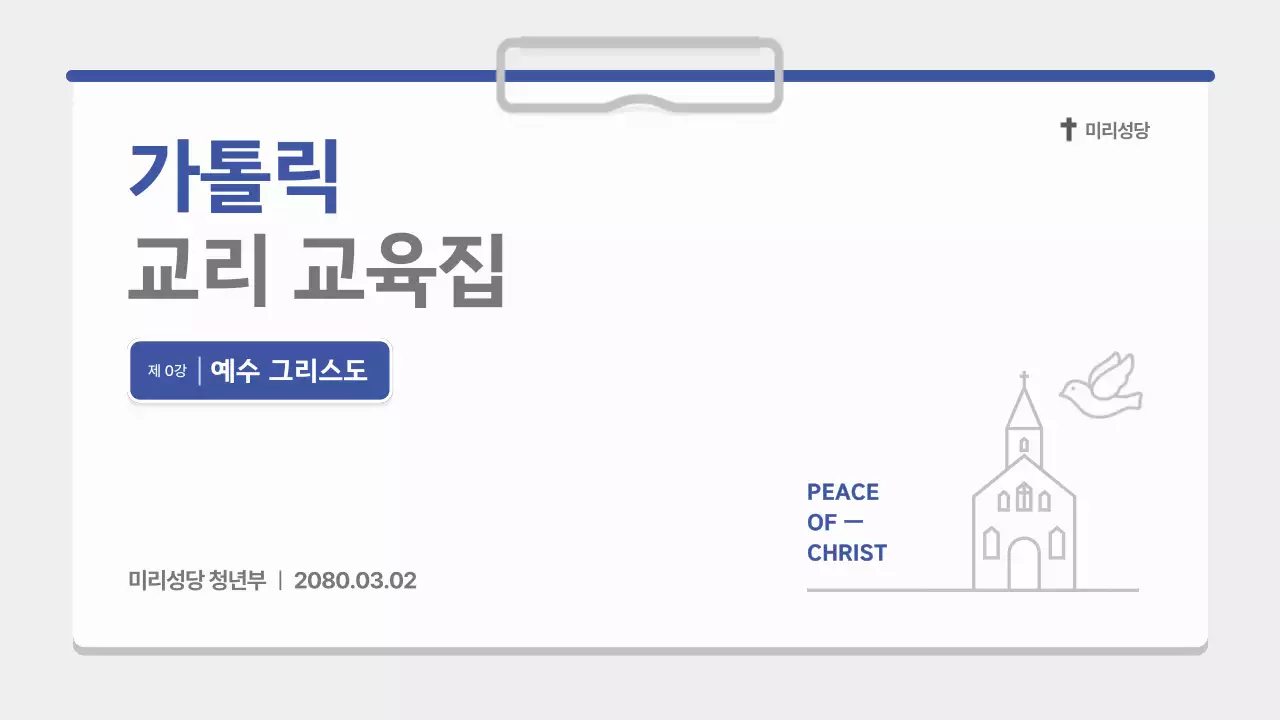 회색 깔끔 종교 교육 자료