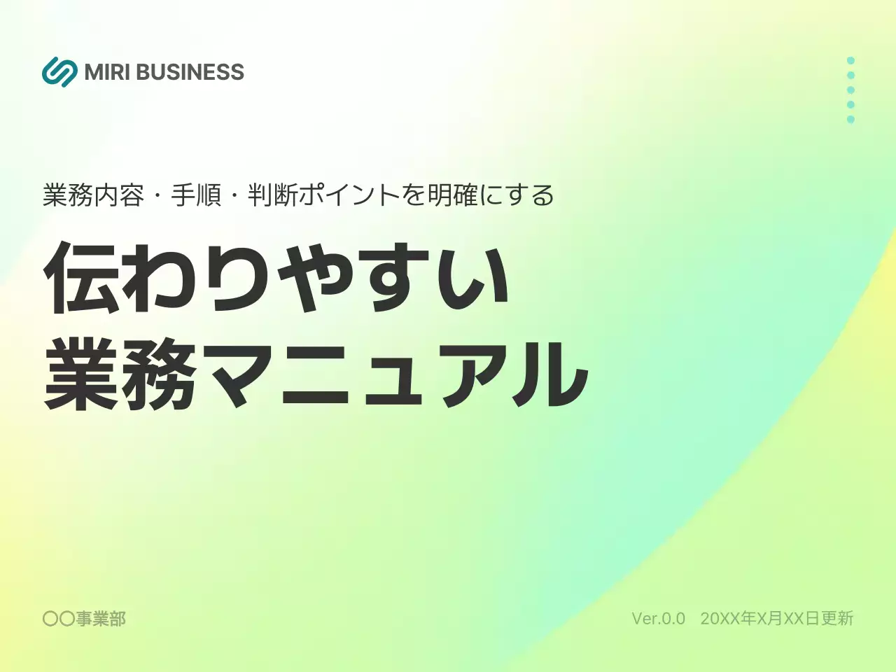 カラフル シンプル ビジネス マニュアル