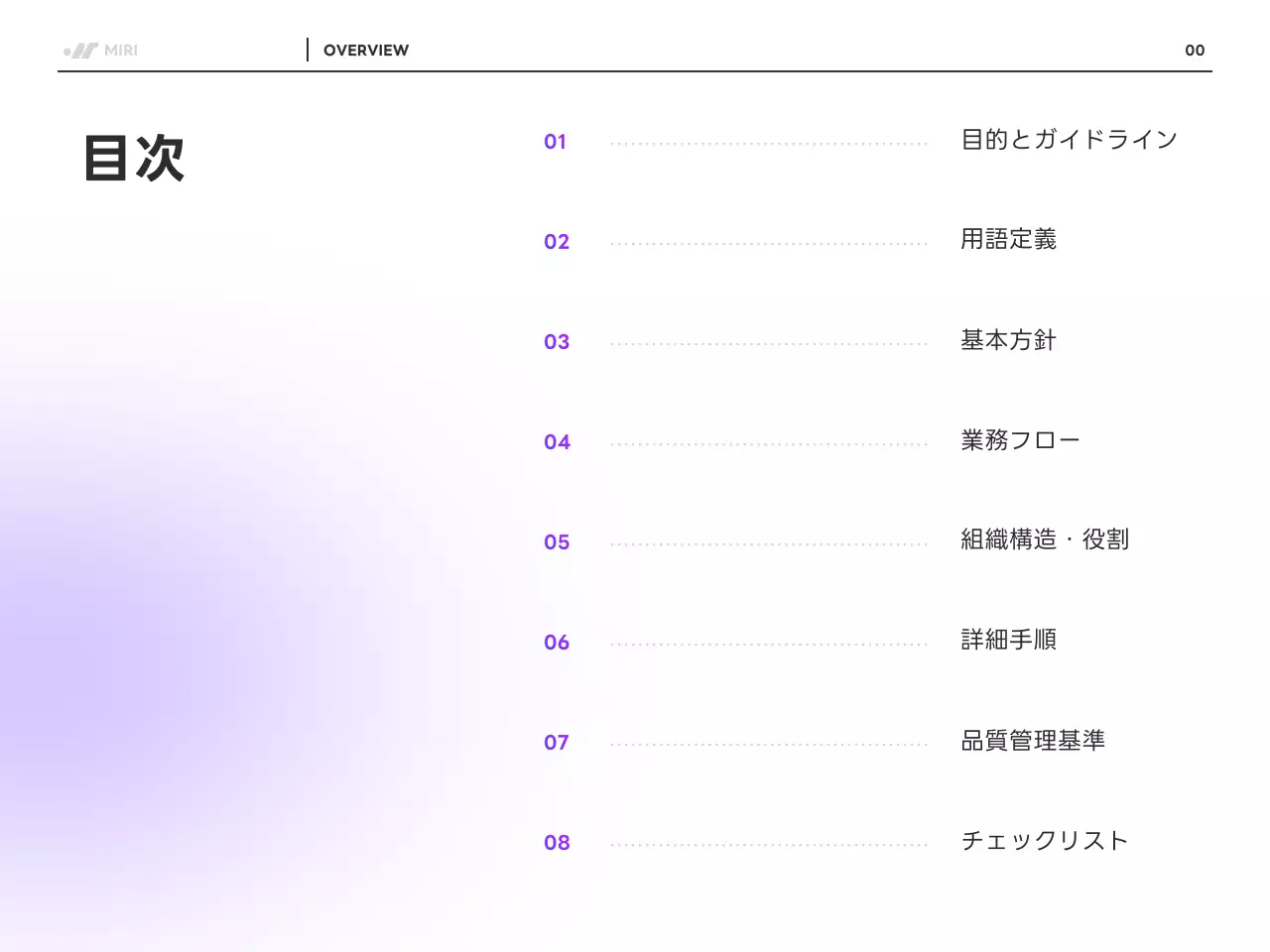 紫 モダン 業務 マニュアル