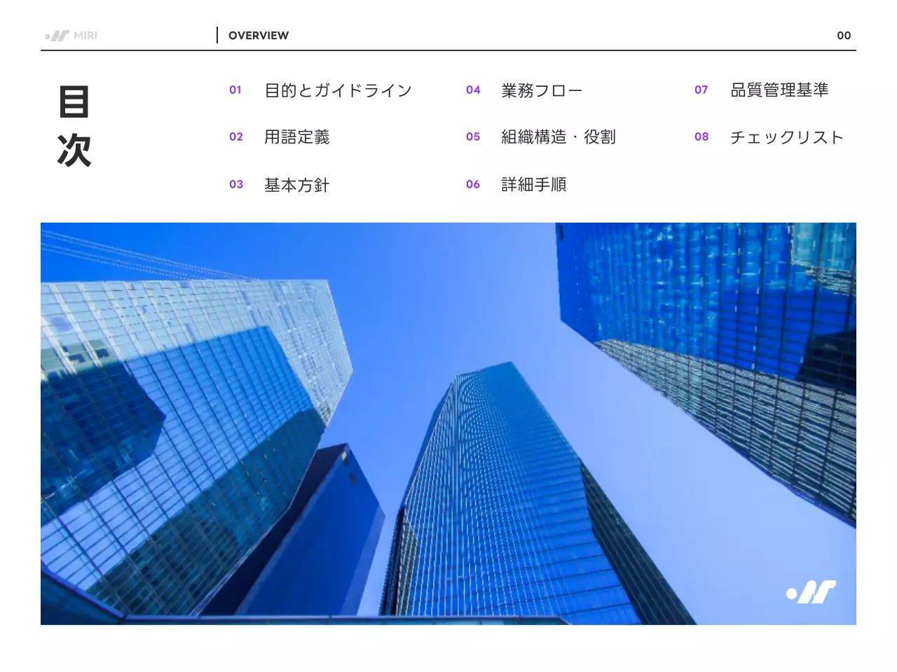 紫 モダン 業務 マニュアル
