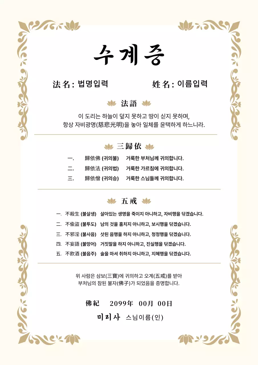 베이지 전통 불교 수계증