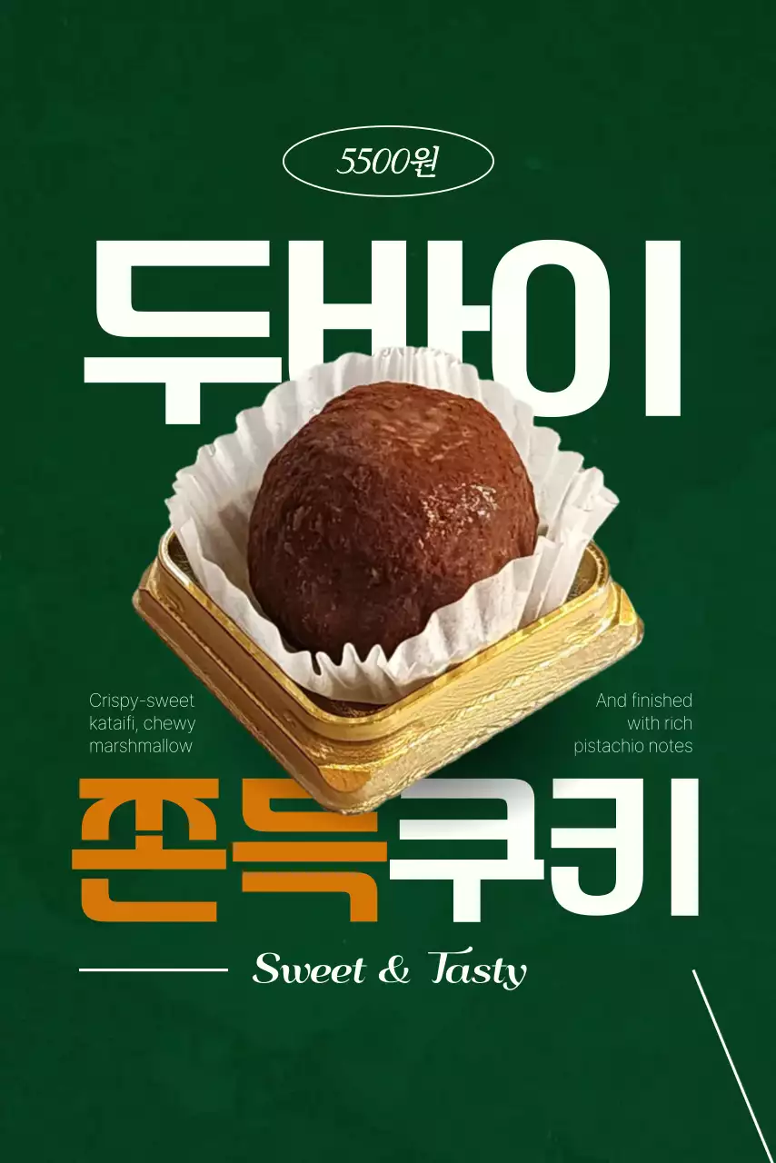 초록 빈티지 두쫀쿠 디저트 광고