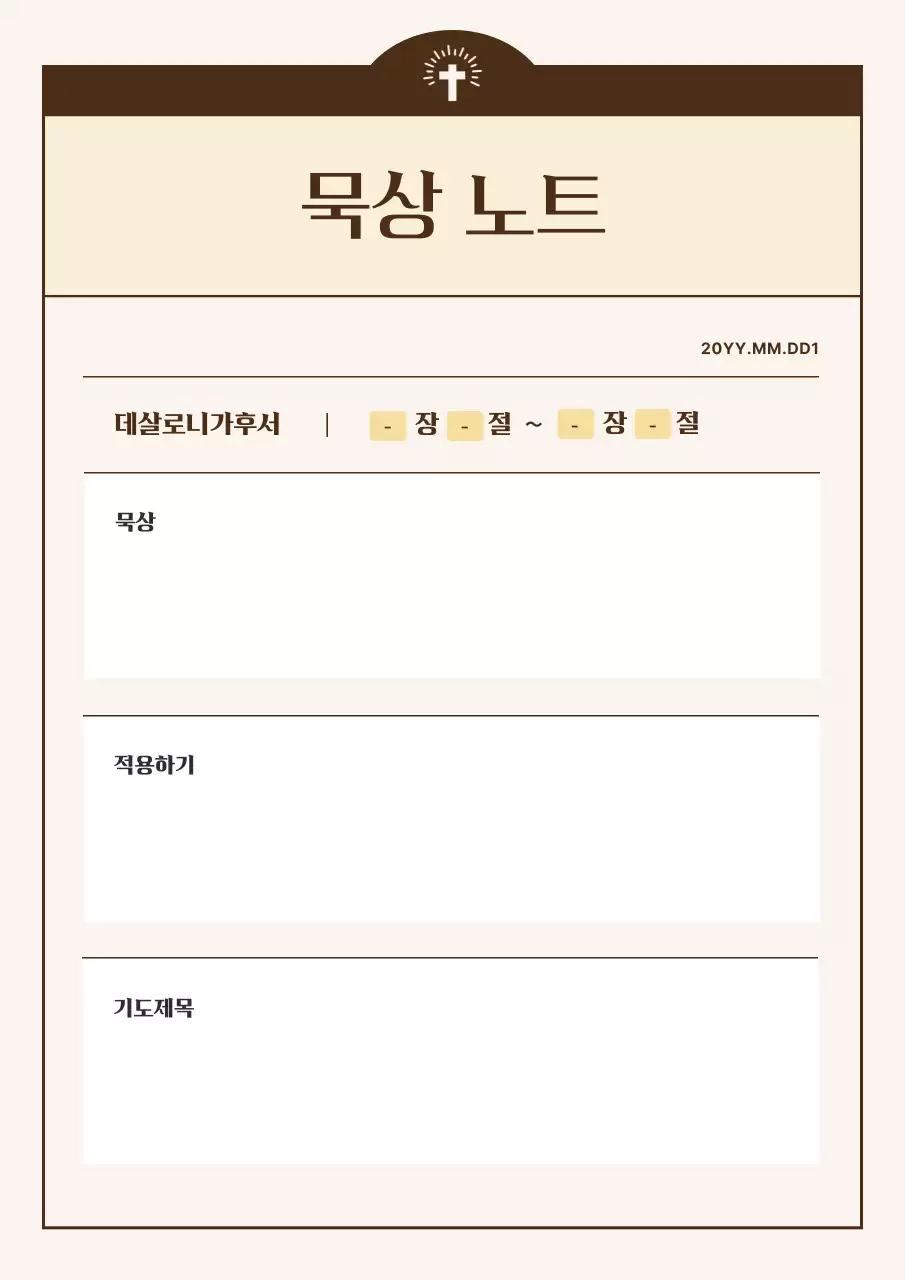 네이비의 클래식한 크리스천 믿 종교 다이어리 페이지 모음