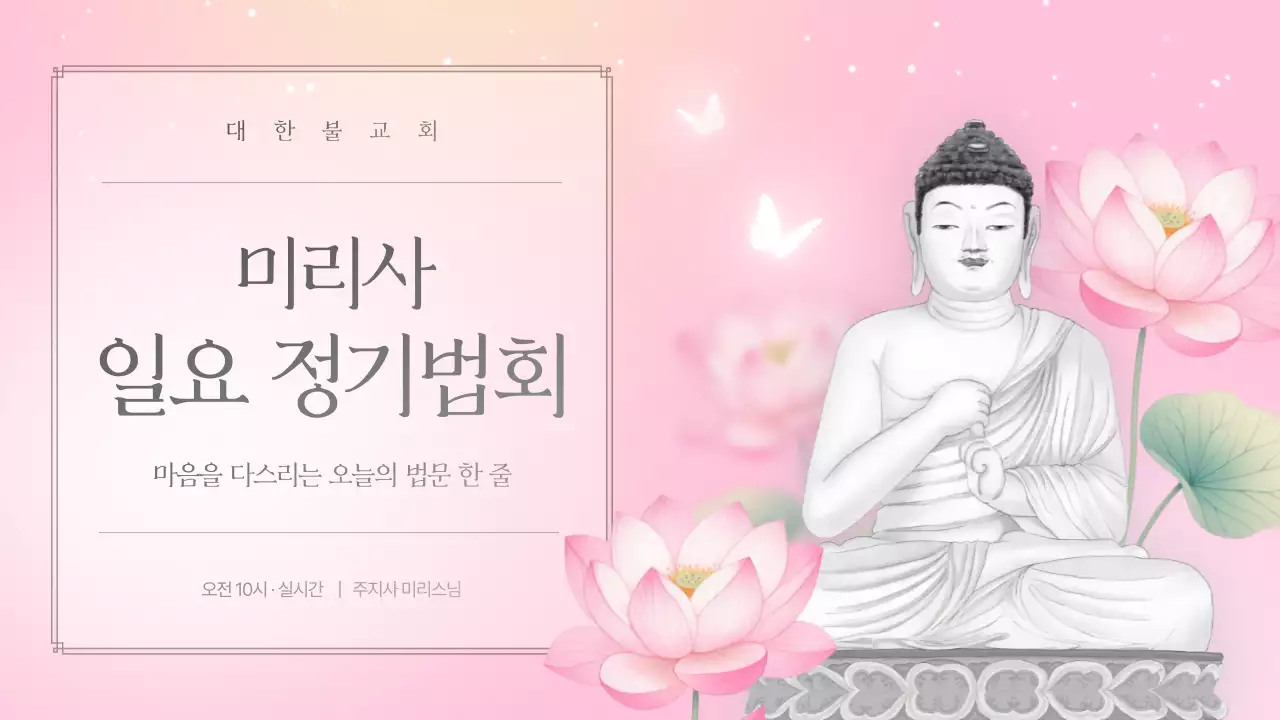 핑크색의 전통적인 불교 정기 법회 라이브 안내