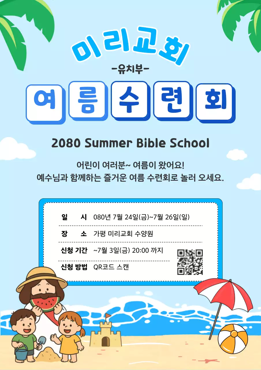 하늘색의 아기자기한 기독교 어린이 여름수련회 안내