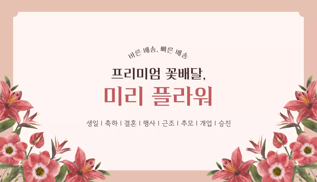 핑크 우아한 꽃배달 광고