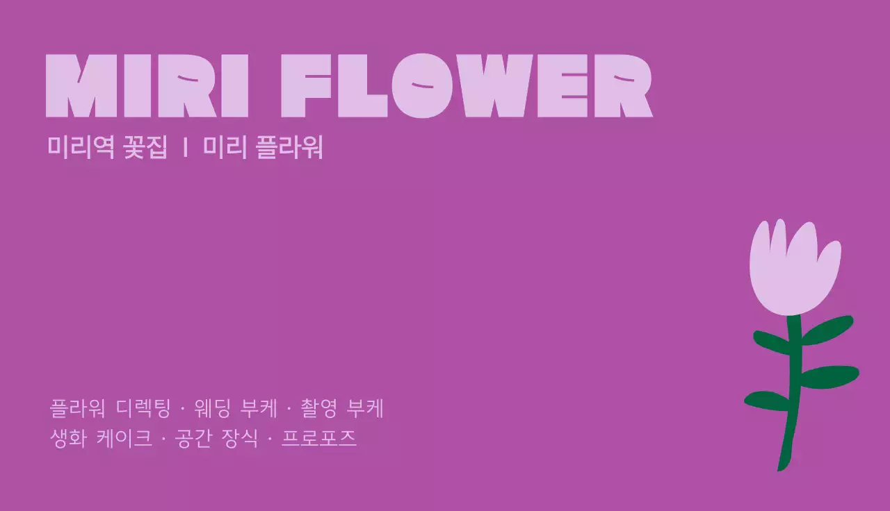 보라 심플 꽃가게 홍보