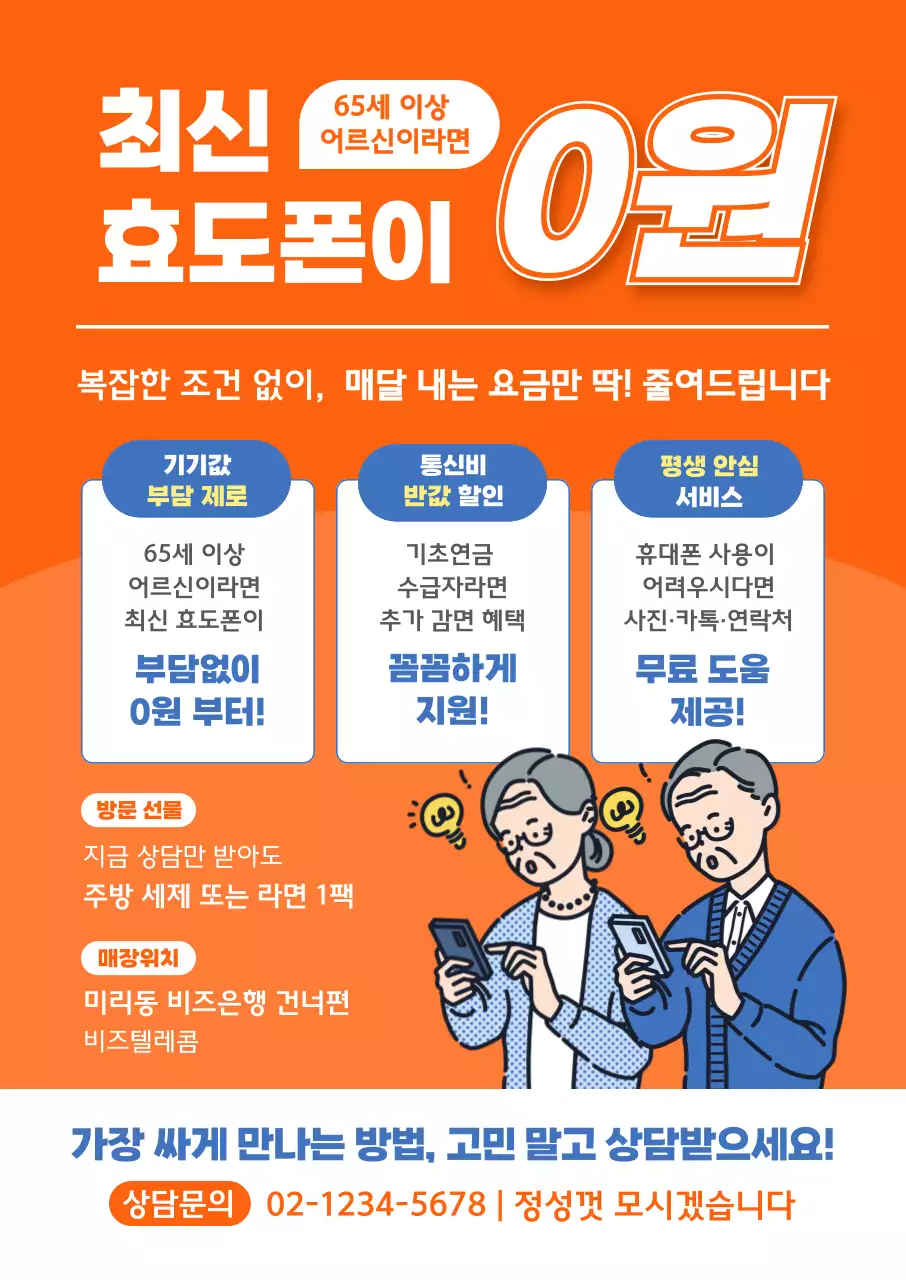 주황 기본 스마트폰 광고
