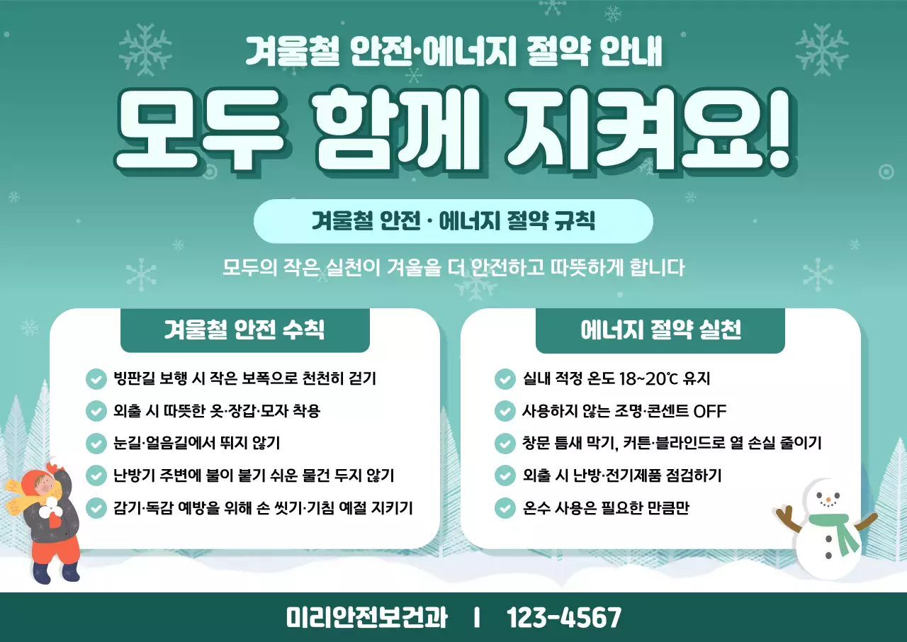 민트 깔끔 겨울 안전 안내