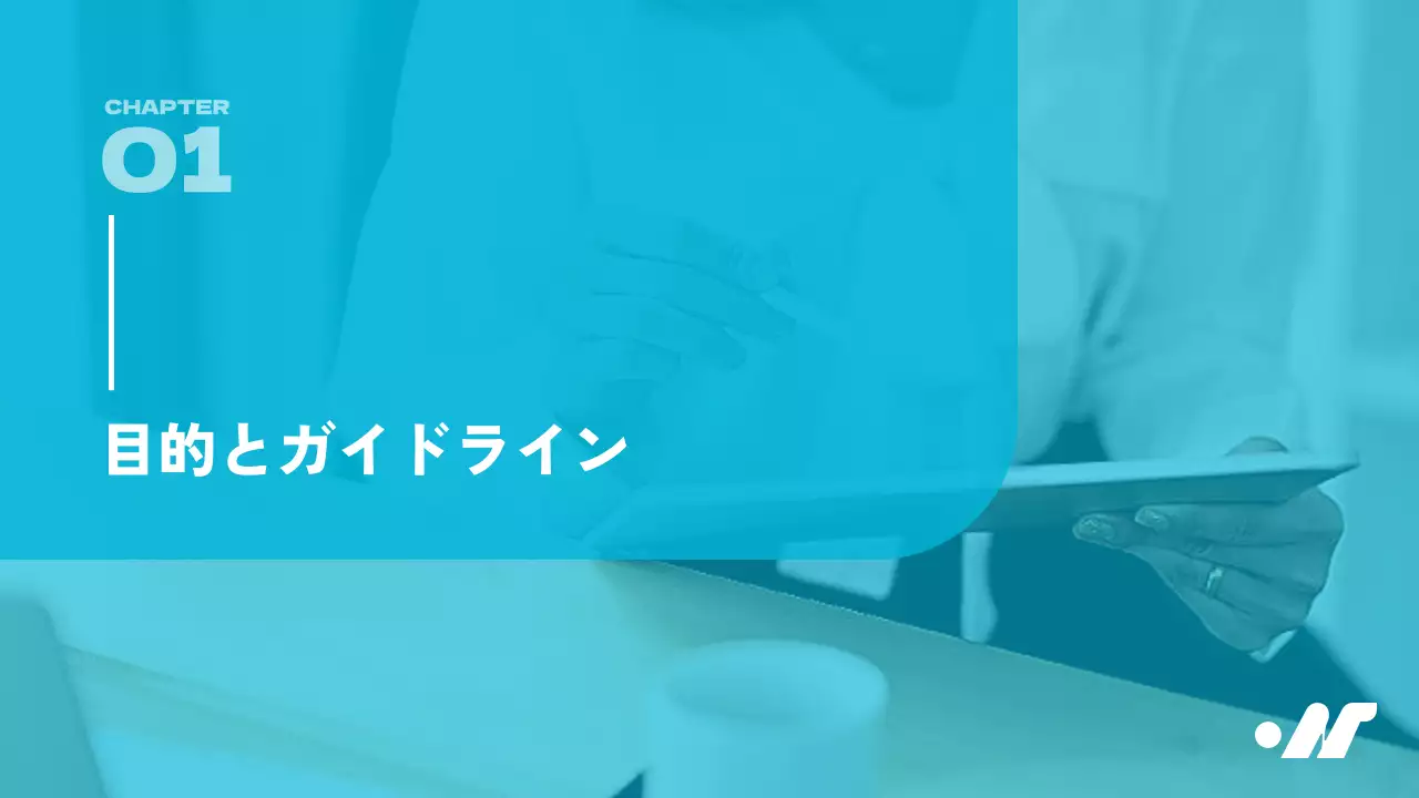 青 シンプル ビジネス ガイドライン