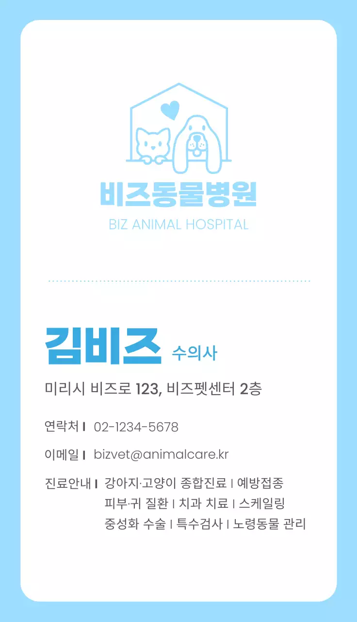 하늘색 심플 동물병원 안내