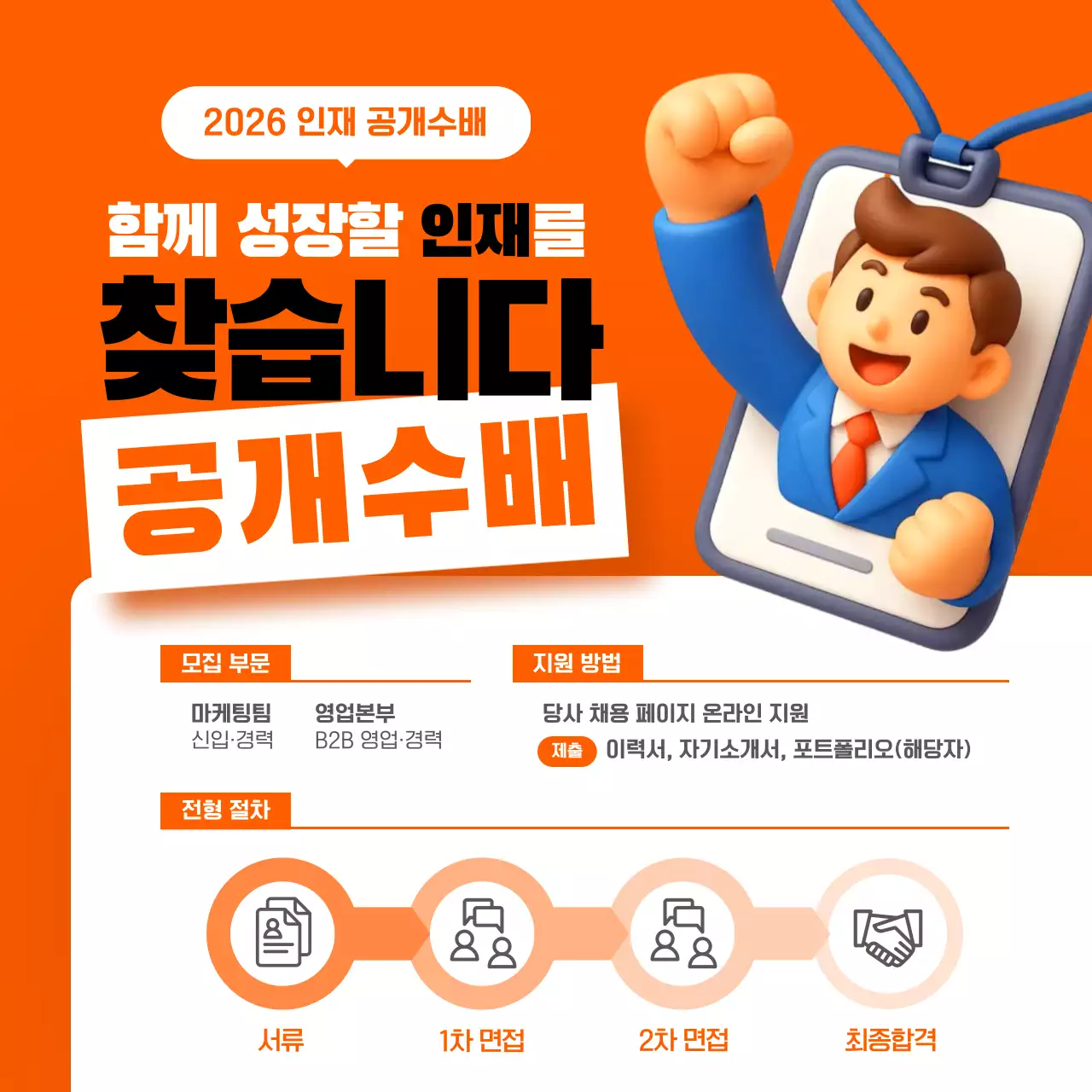 주황 심플 채용 모집