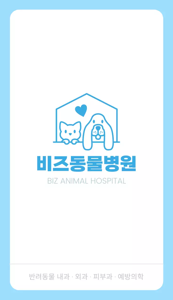하늘색 심플 동물병원 안내