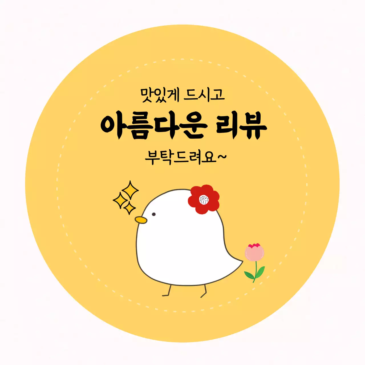 노랑 아기자기한 리뷰 요청 홍보