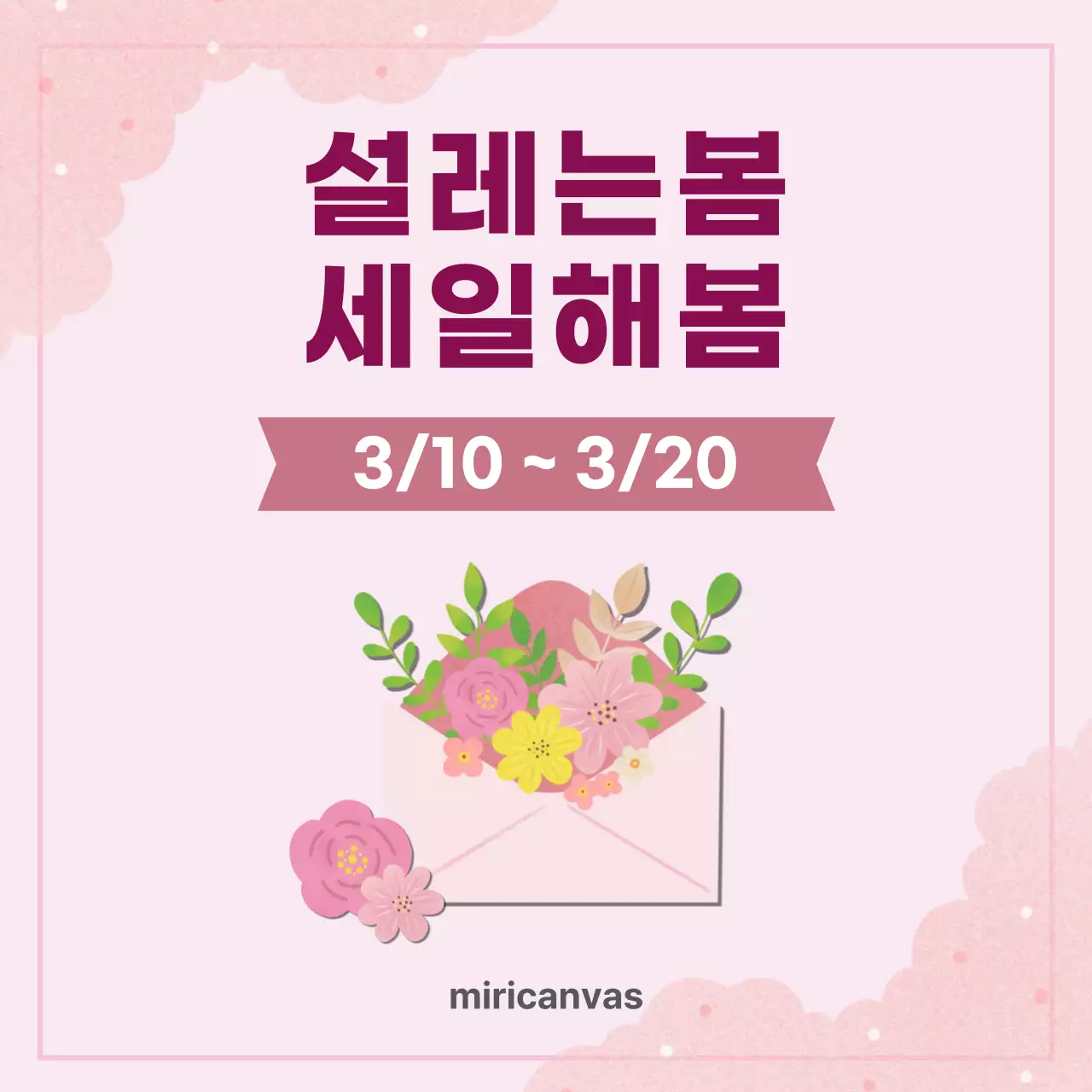 핑크 아기자기한 세일 홍보