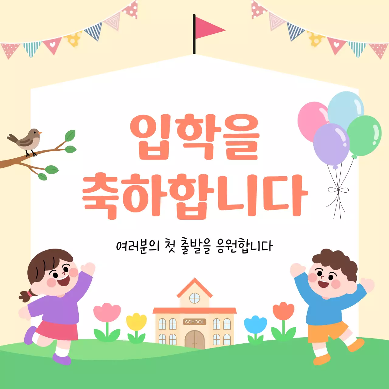 노랑 아기자기한 입학 축하