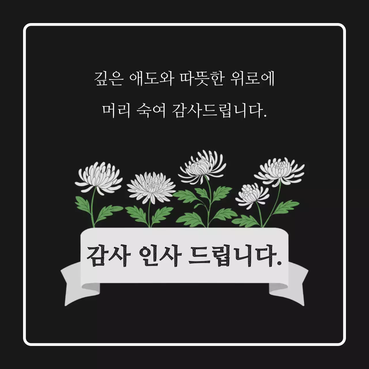 검정 국화 위로 감사 인사