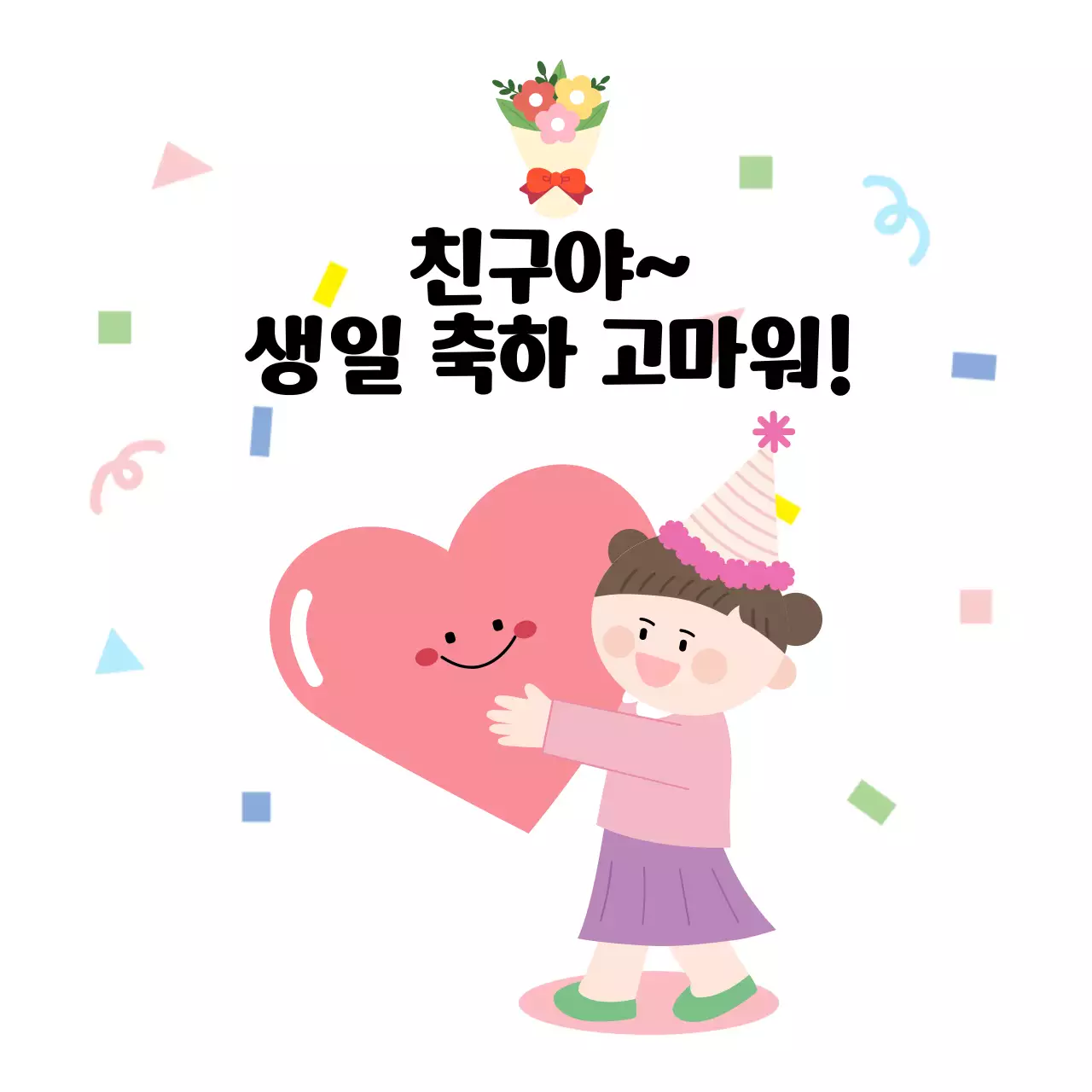 핑크 아기자기한 생일 축제