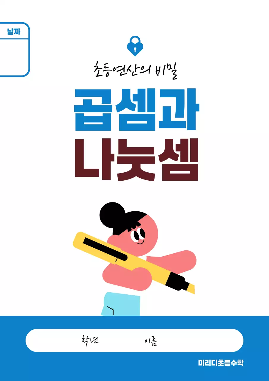파랑색 심플한 초등 학습 교재표지