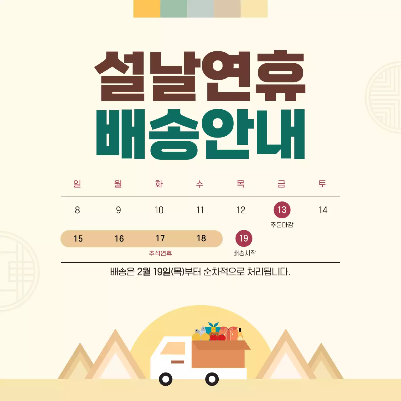 베이지 모던 설날연휴 배송안내