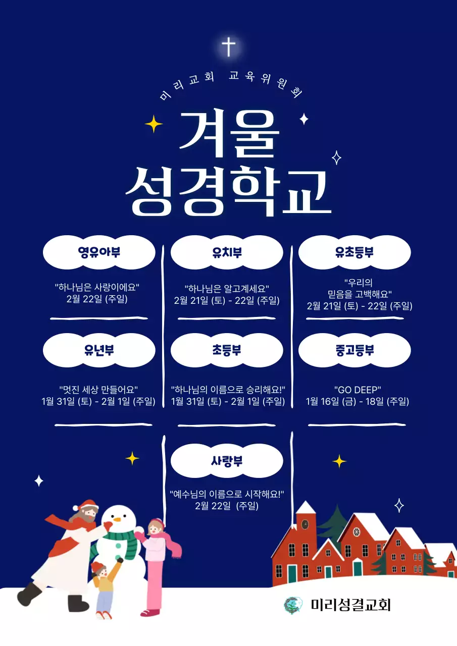 남색 심플 성경학교 안내