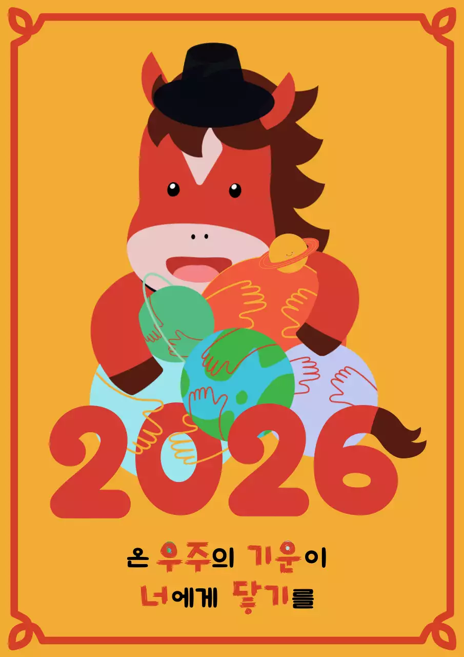 노랑의 활기찬 2026 병오년 붉은말의 해 새해 인사