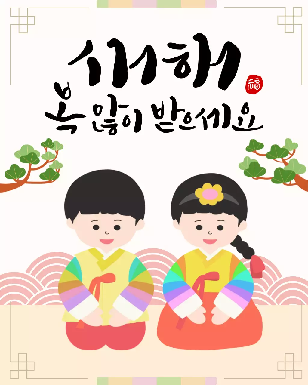 베이지 전통 설날 인사