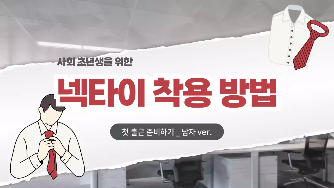 회색 모던 첫 출근 준비 가이드