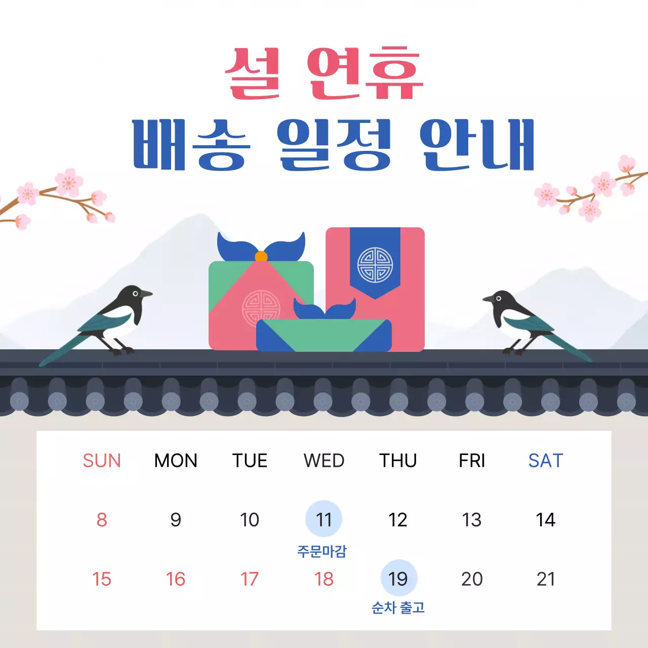 핑크 전통 설날 배송 일정 안내