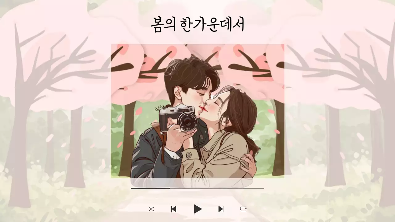 연보라 아기자기한 봄 플레이리스트