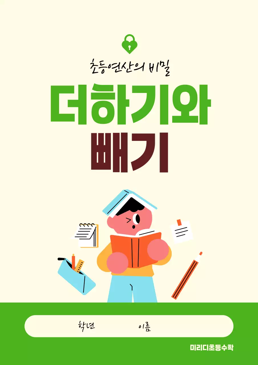 연두색과 아이보리의 심플한 초등 교재표지
