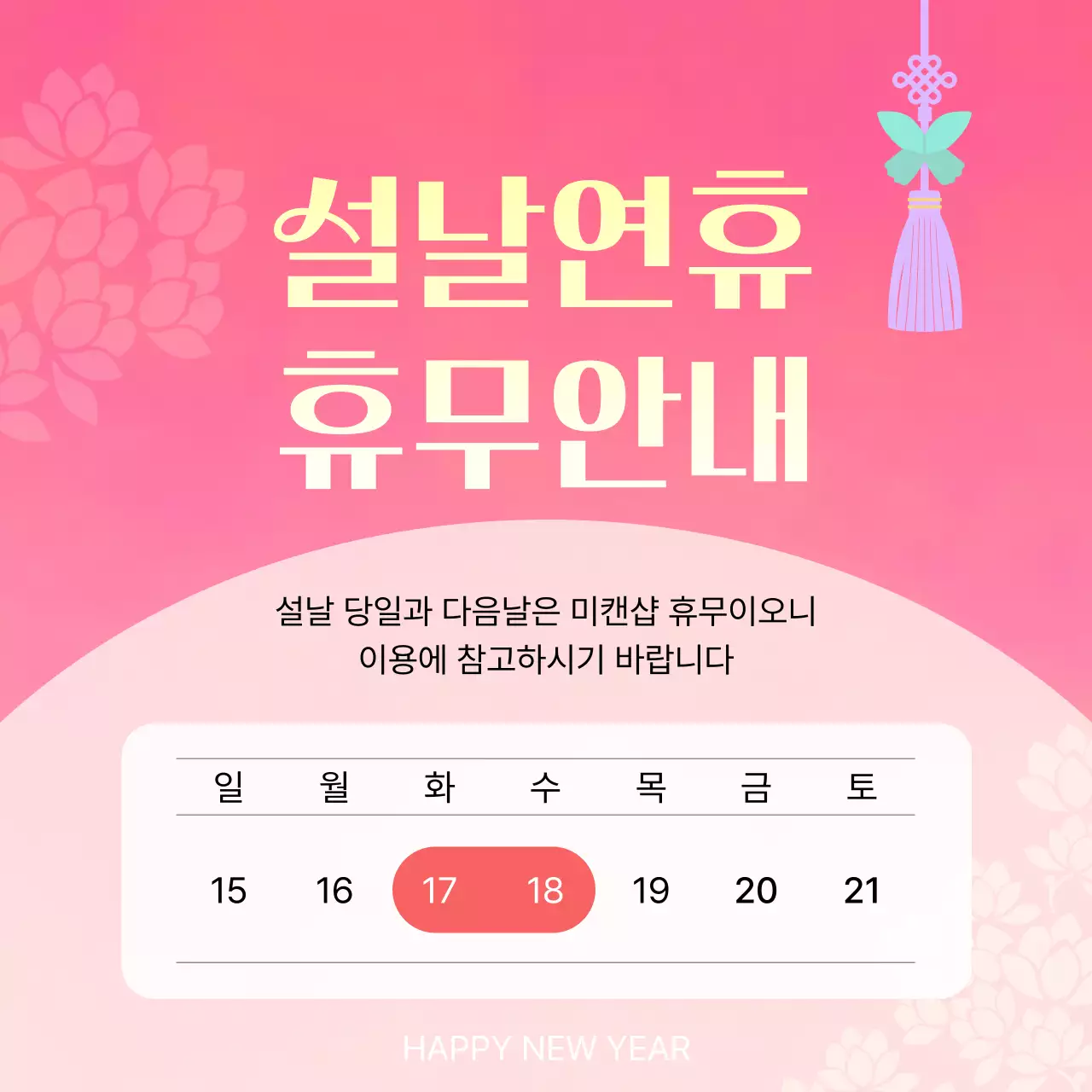 핑크 전통 설날 휴무 안내