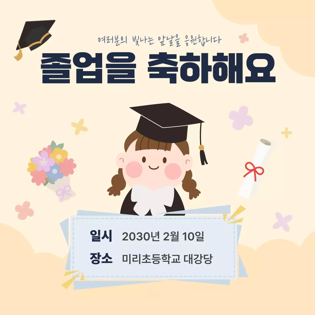 베이지 아기자기한 졸업 행사