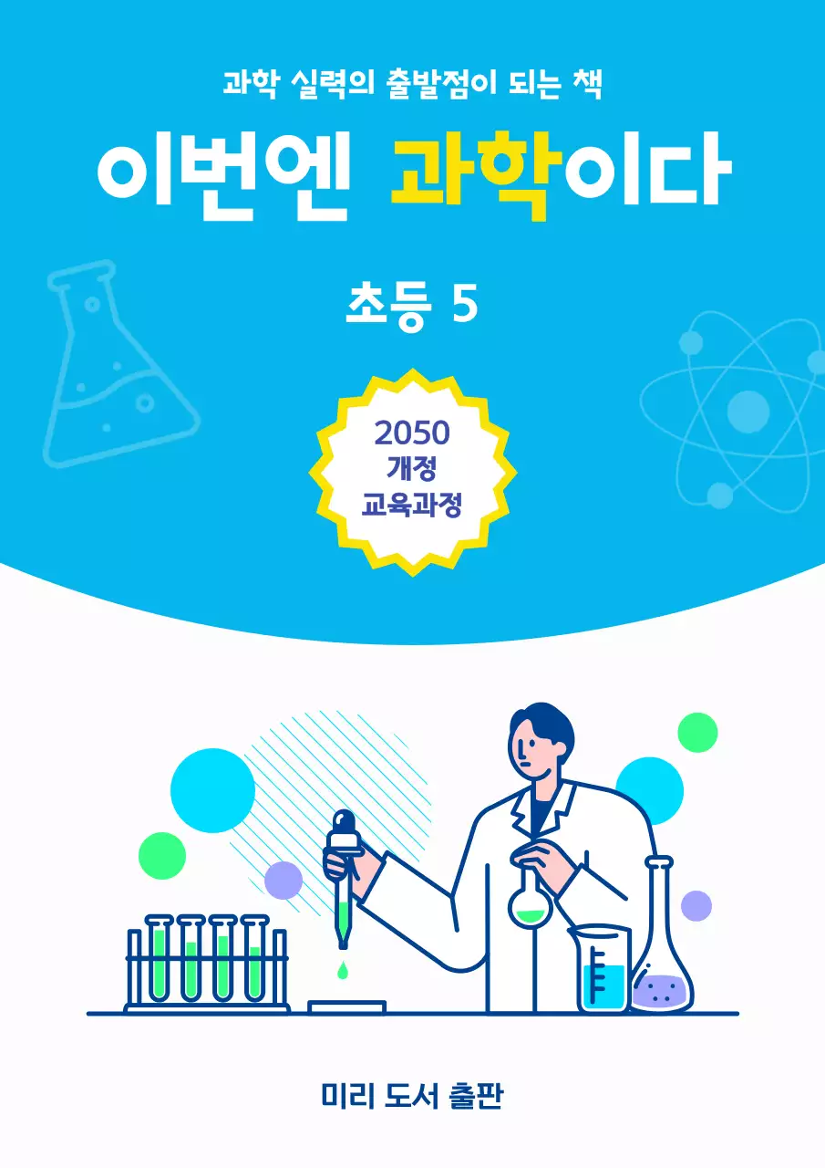 파란색 하얀색 모던한 초등 과학 문제집