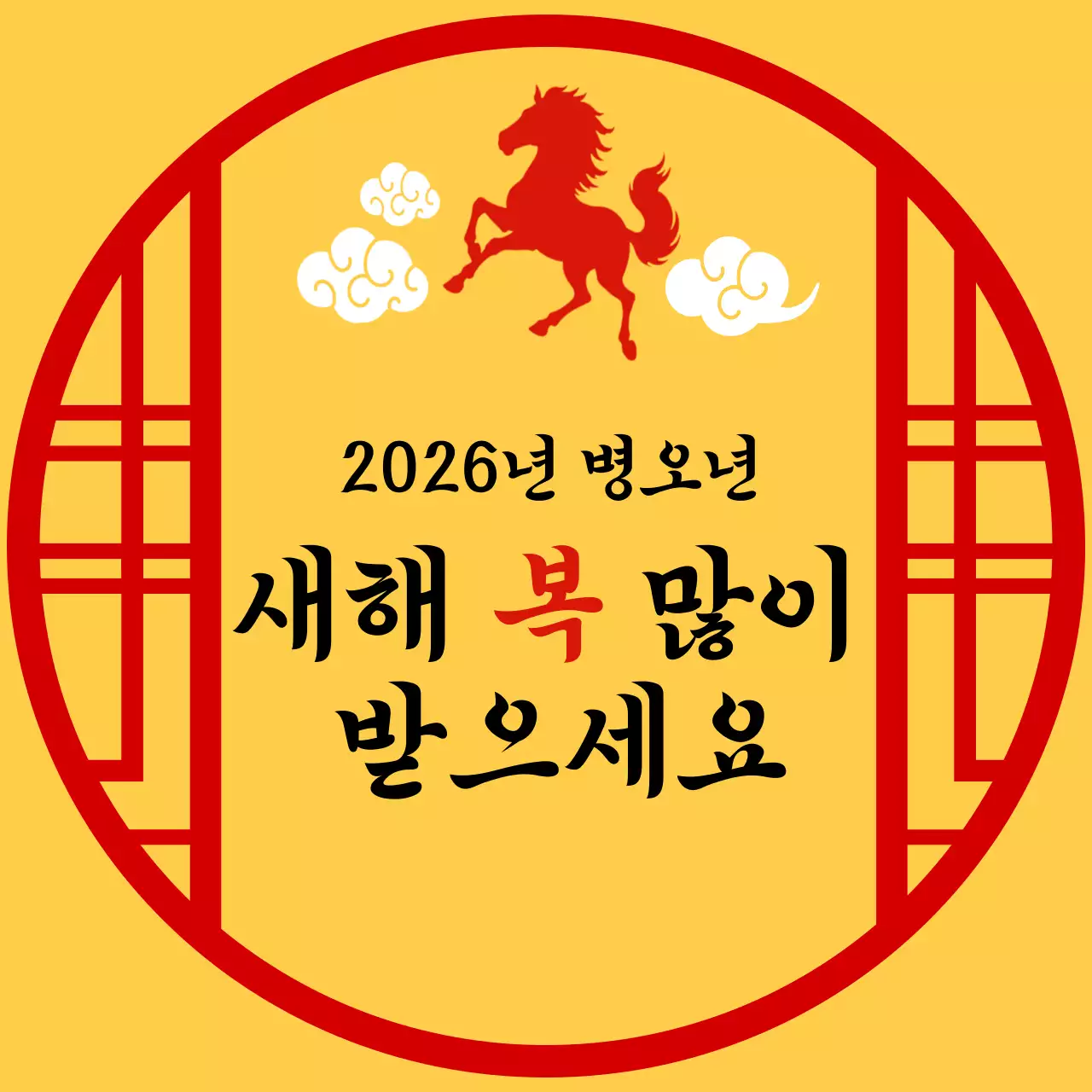 노랑 전통 한국 설날 새해 인사