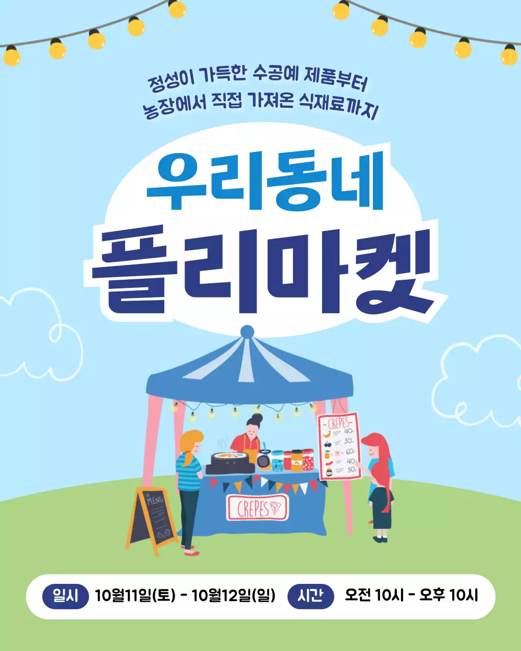 하늘색 아기자기한 플리마켓 홍보