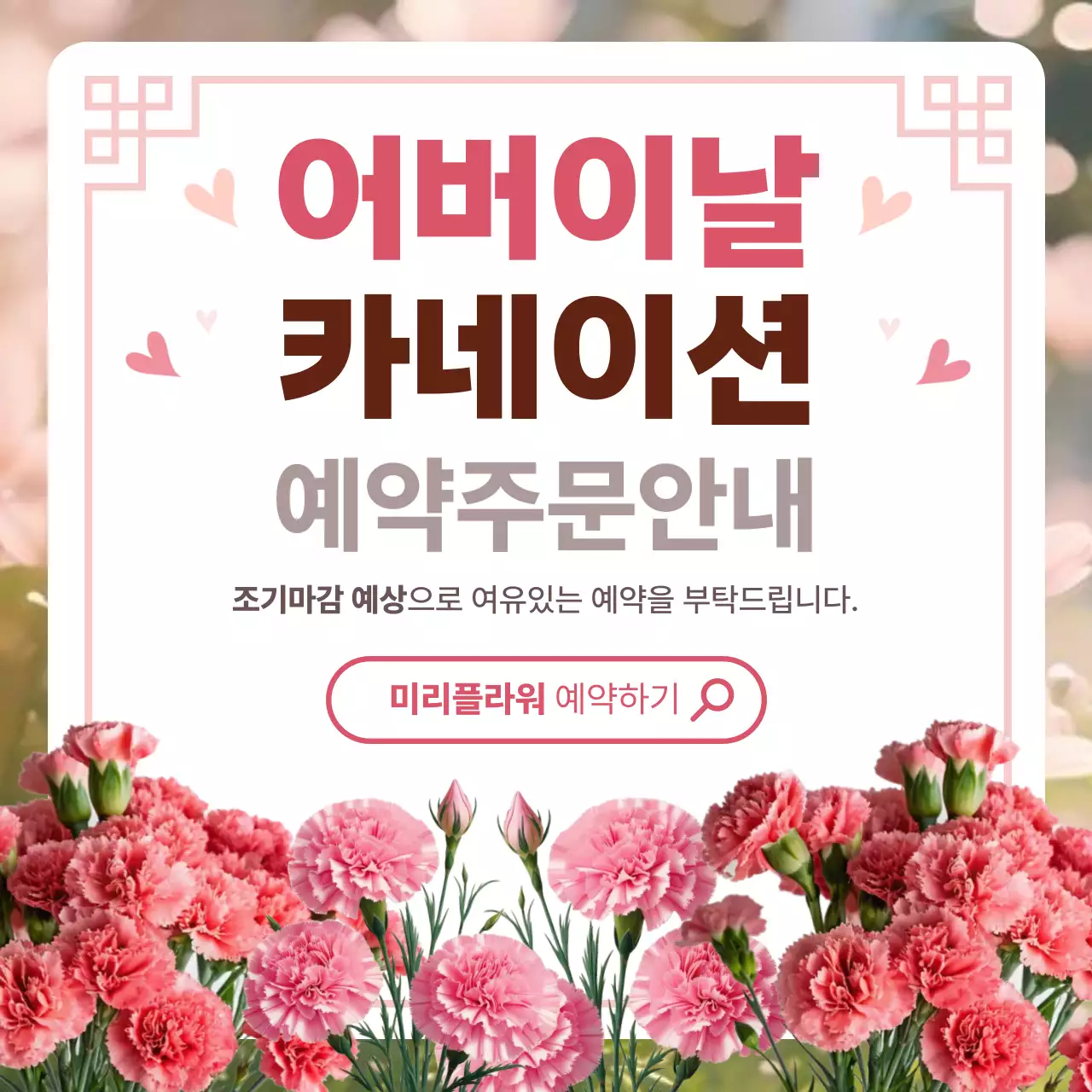 핑크 심플 어버이날 카네이션 예약주문 안내