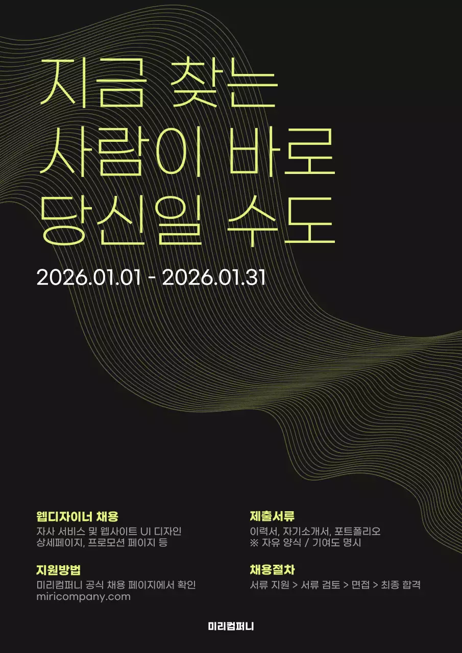 검정 모던 채용 모집 공고