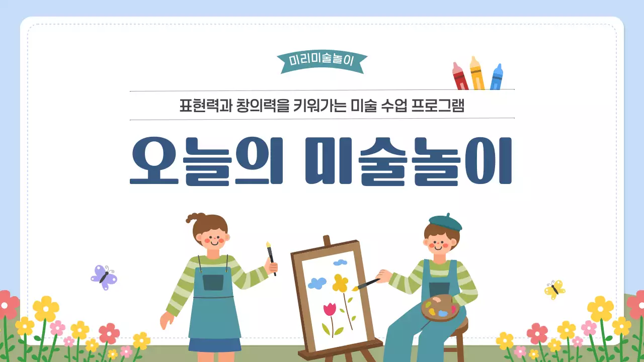 하늘색 아기자기한 미술 교육