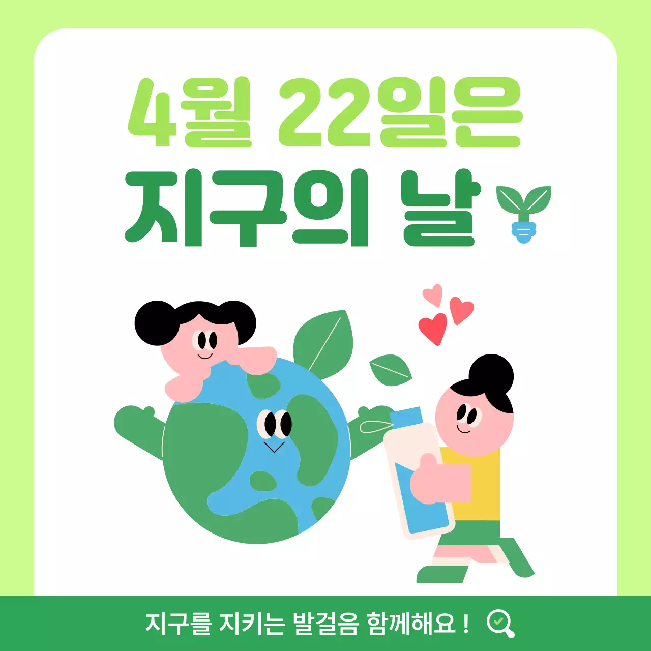 그린 아기자기한 환경 캠페인