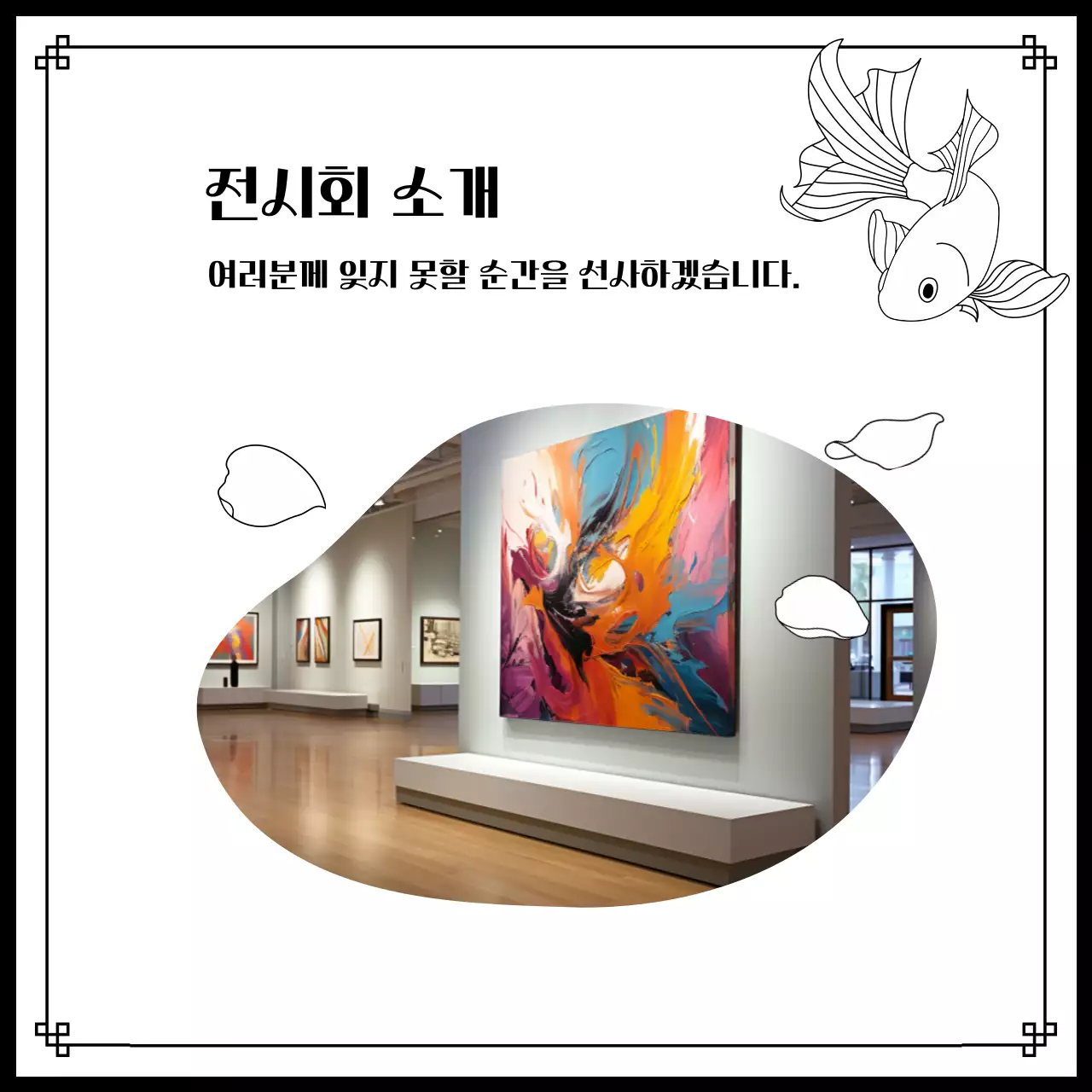 흑백 빈티지 전시회 안내