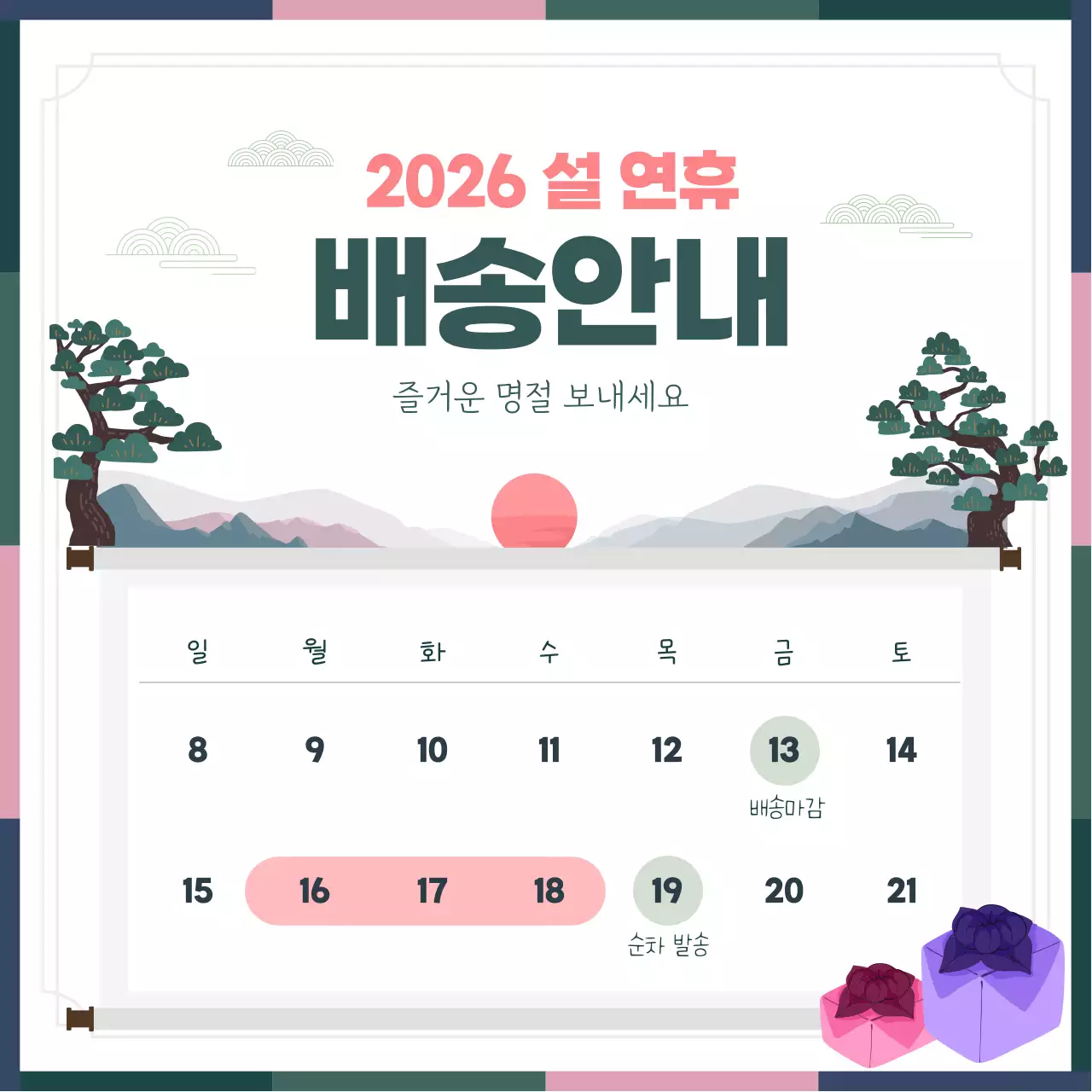 초록 전통 설날 배송 안내