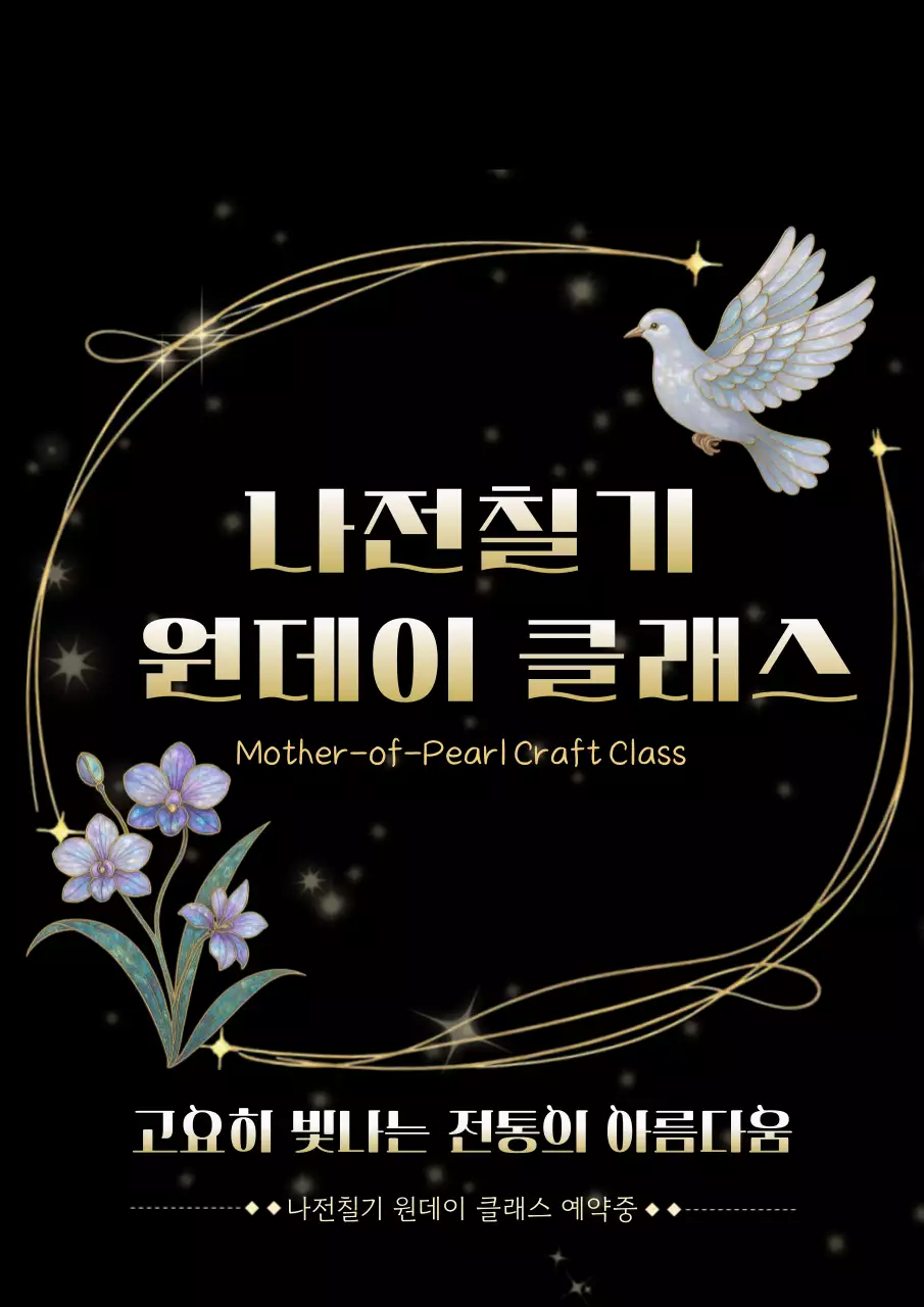 검정 전통 공예 클래스 홍보