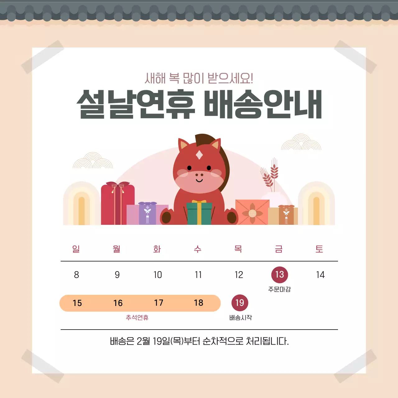 베이지 귀여운 설날연휴 배송안내