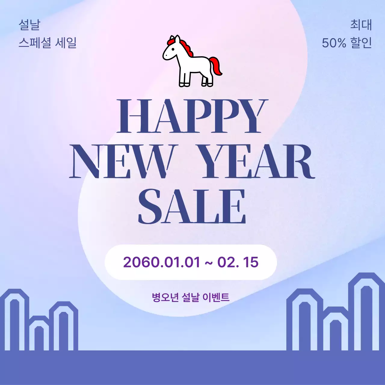 연보라 심플 설날 할인 행사