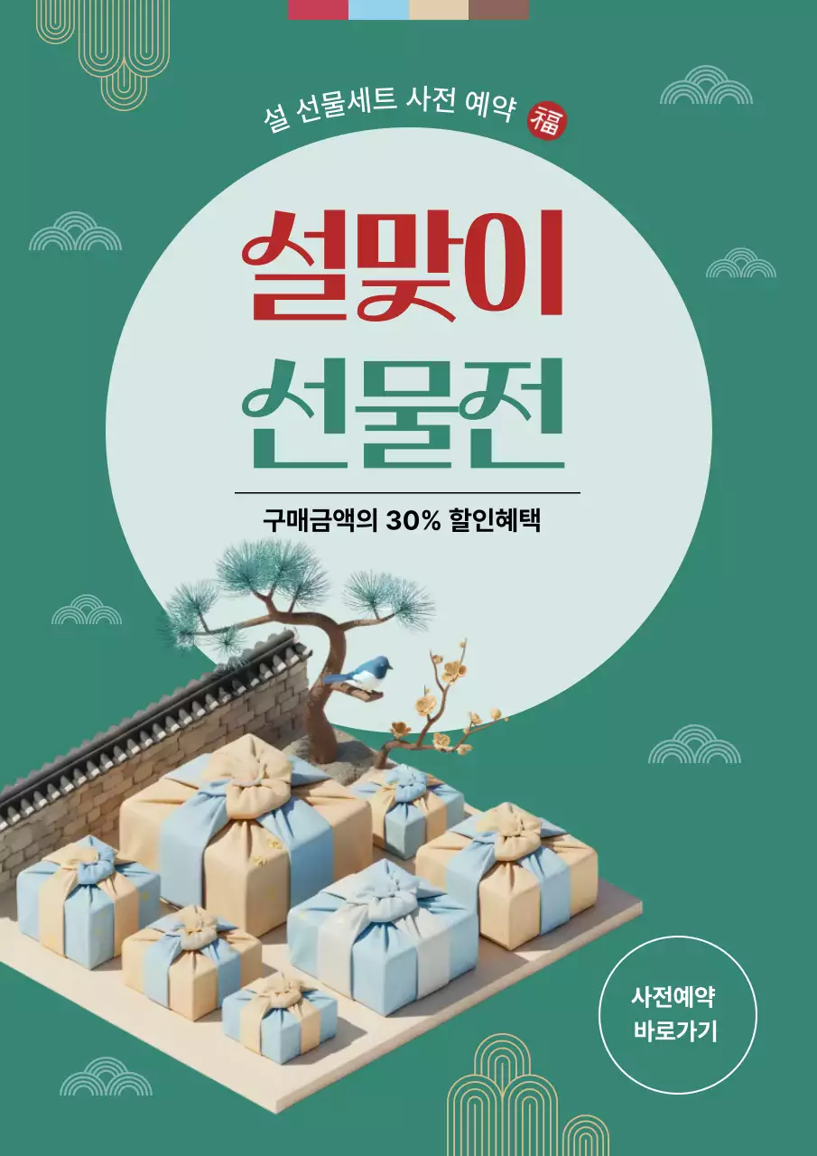 초록 전통 선물 설날 홍보